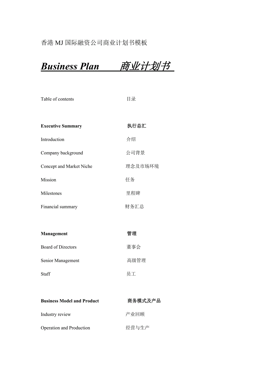 最新香港MJ国际融资公司商业计划书模板_第1页