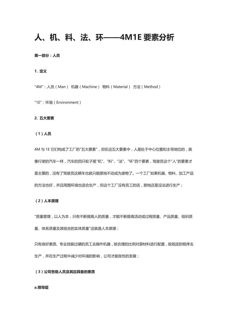 人、机、料、法、环——4M1E要素分析_第1页