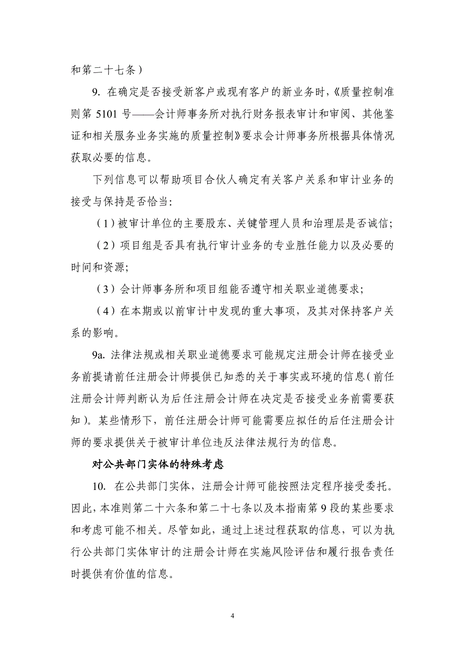 《中国注册会计师审计准则第 1121 号—— 对财务报表审计实施的质量控制》应用指南_第4页