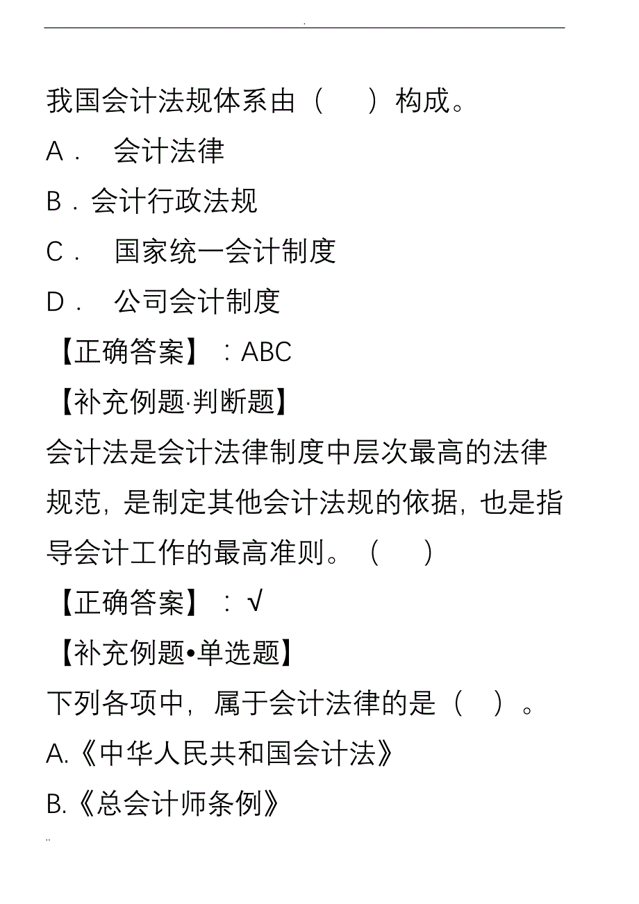 会计从业资格考试(财经法规与职业道德)精典讲义_第4页