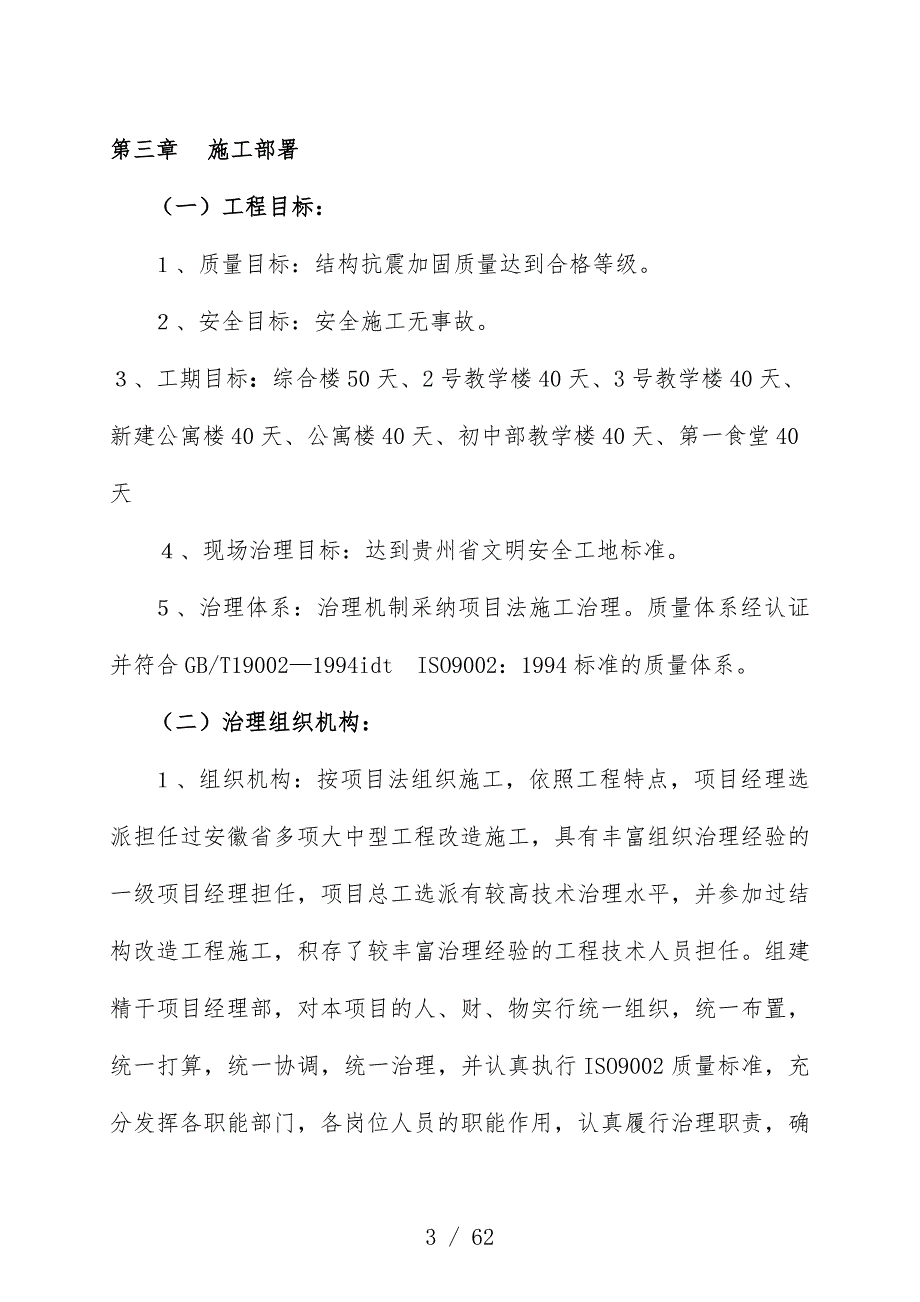 抗震加固工程施工组织设计策划方案_第4页