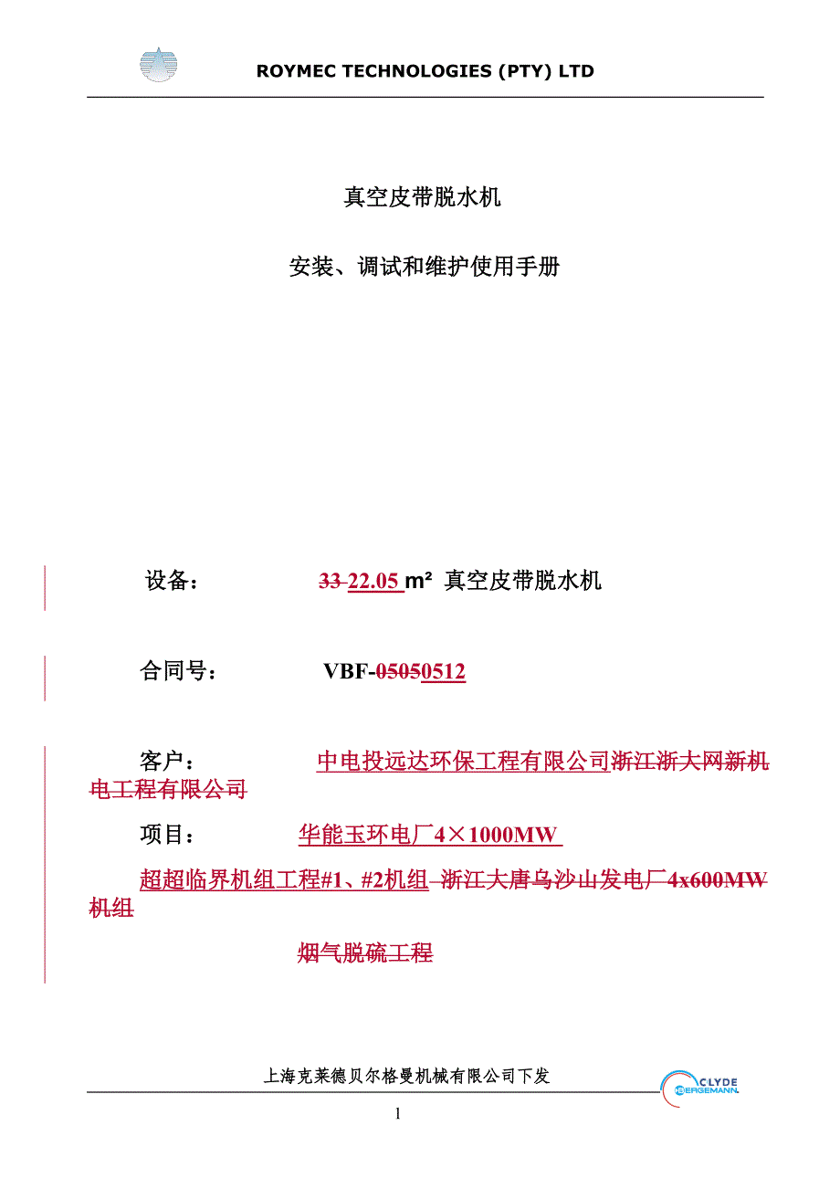 真空皮带脱水机安装、调试和维护手册_第1页