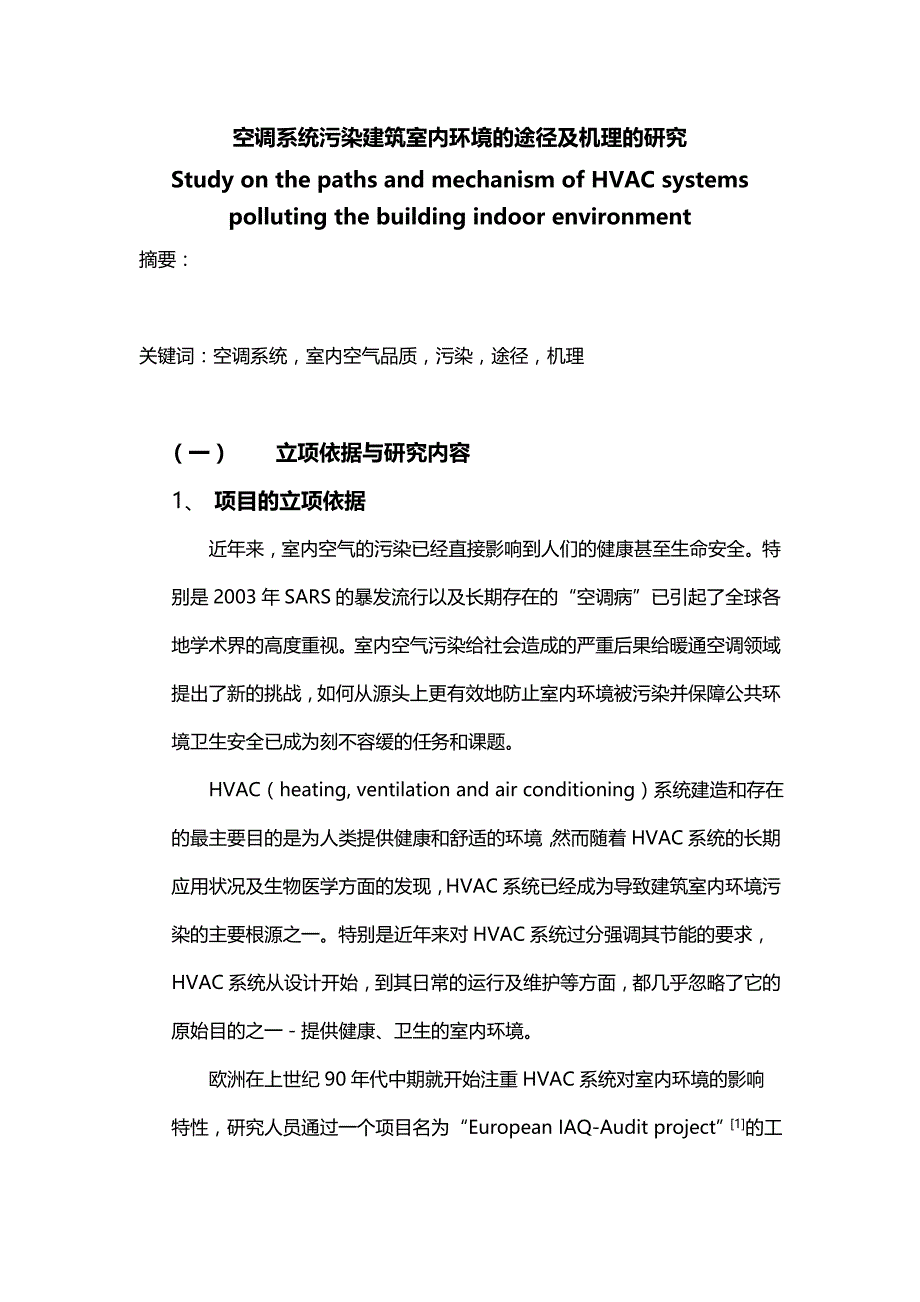 空调系统污染建筑室内环境的途径及机理的研究_第1页