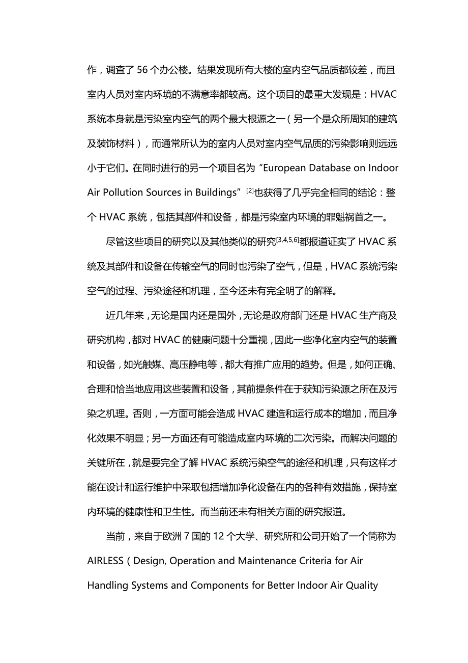 空调系统污染建筑室内环境的途径及机理的研究_第2页