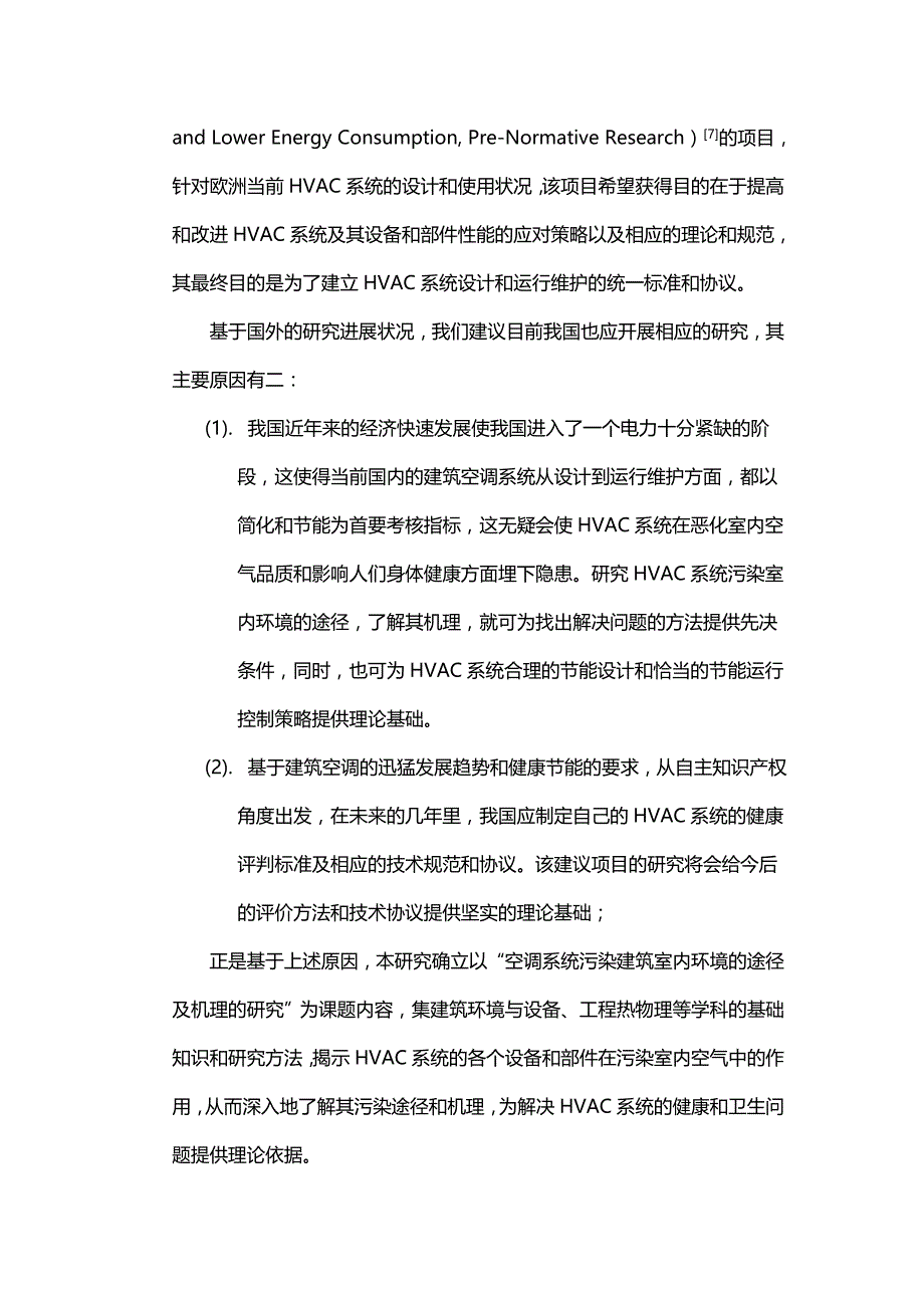 空调系统污染建筑室内环境的途径及机理的研究_第3页