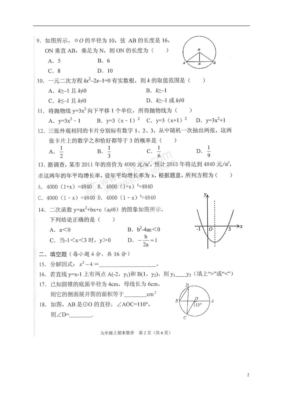 海南省三亚市2020年九年级数学上学期期末学业水平质量监测试题无答案新人教版20180804166_第2页