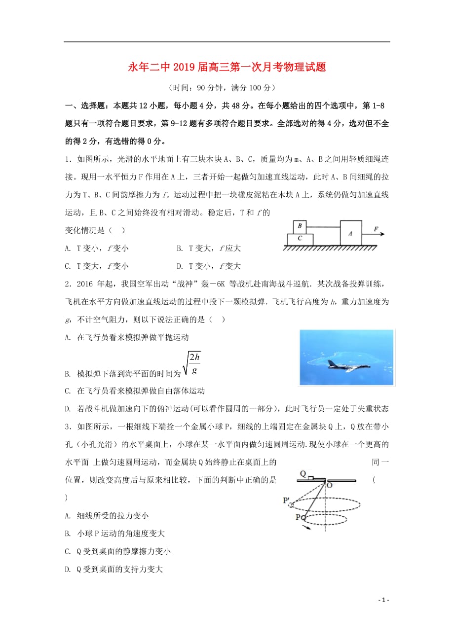 河北省邯郸市永年区第二中学2019届高三物理9月月考试题201810080177_第1页