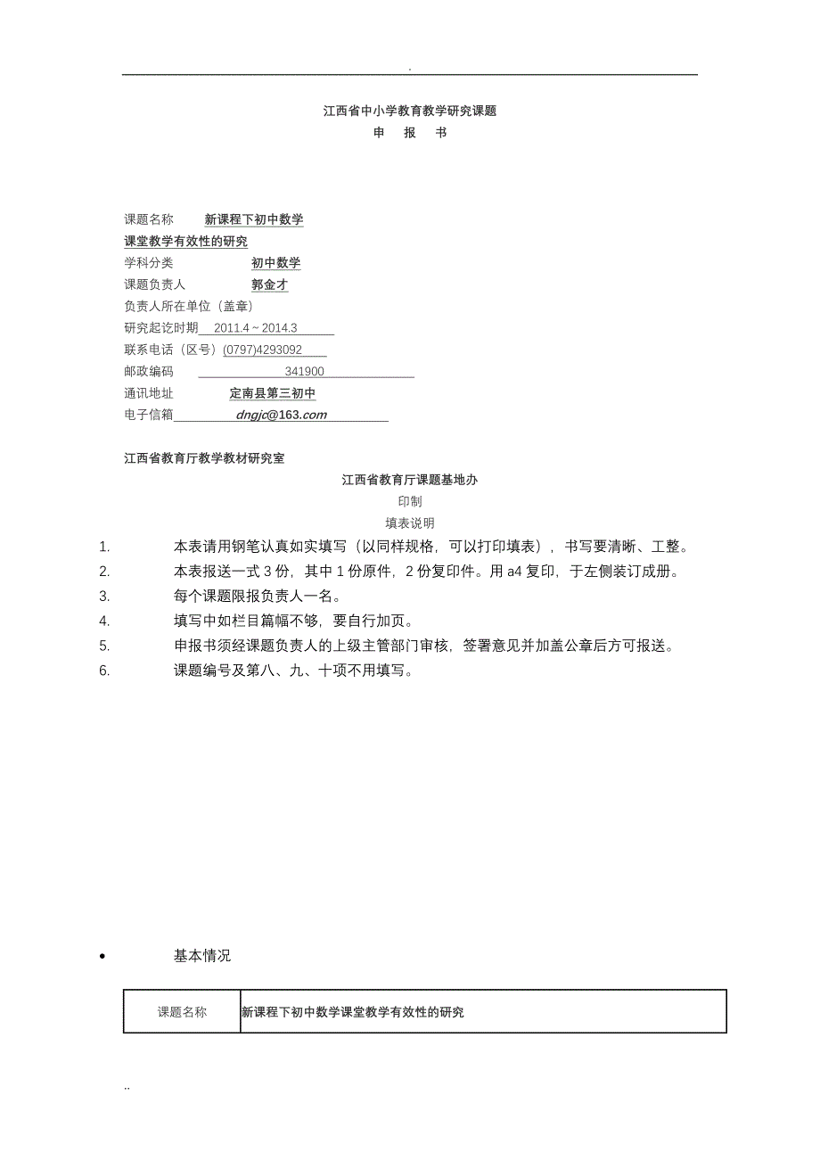 江西省中小学教育教学研究课题--数学课堂有效性_第1页