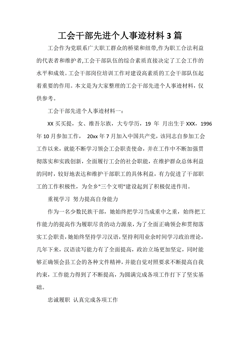 党委党建工作范文 工会干部先进个人事迹材料3篇_第1页