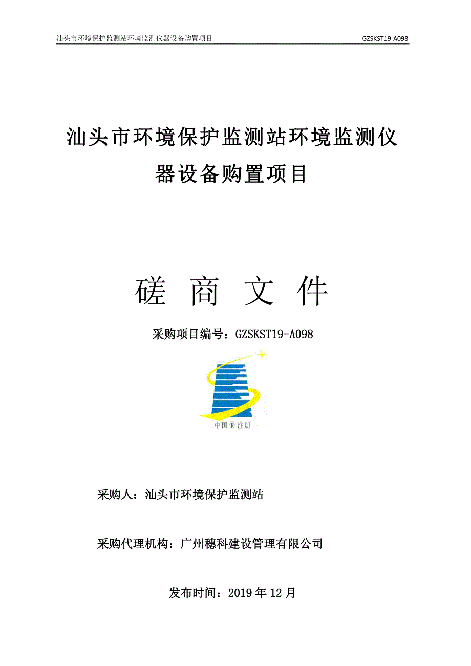 汕头市环境保护监测站环境监测仪器设备购置项目招标文件_第1页