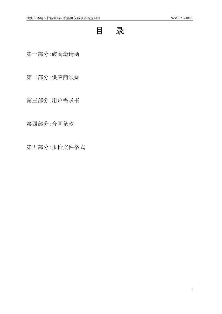 汕头市环境保护监测站环境监测仪器设备购置项目招标文件_第2页