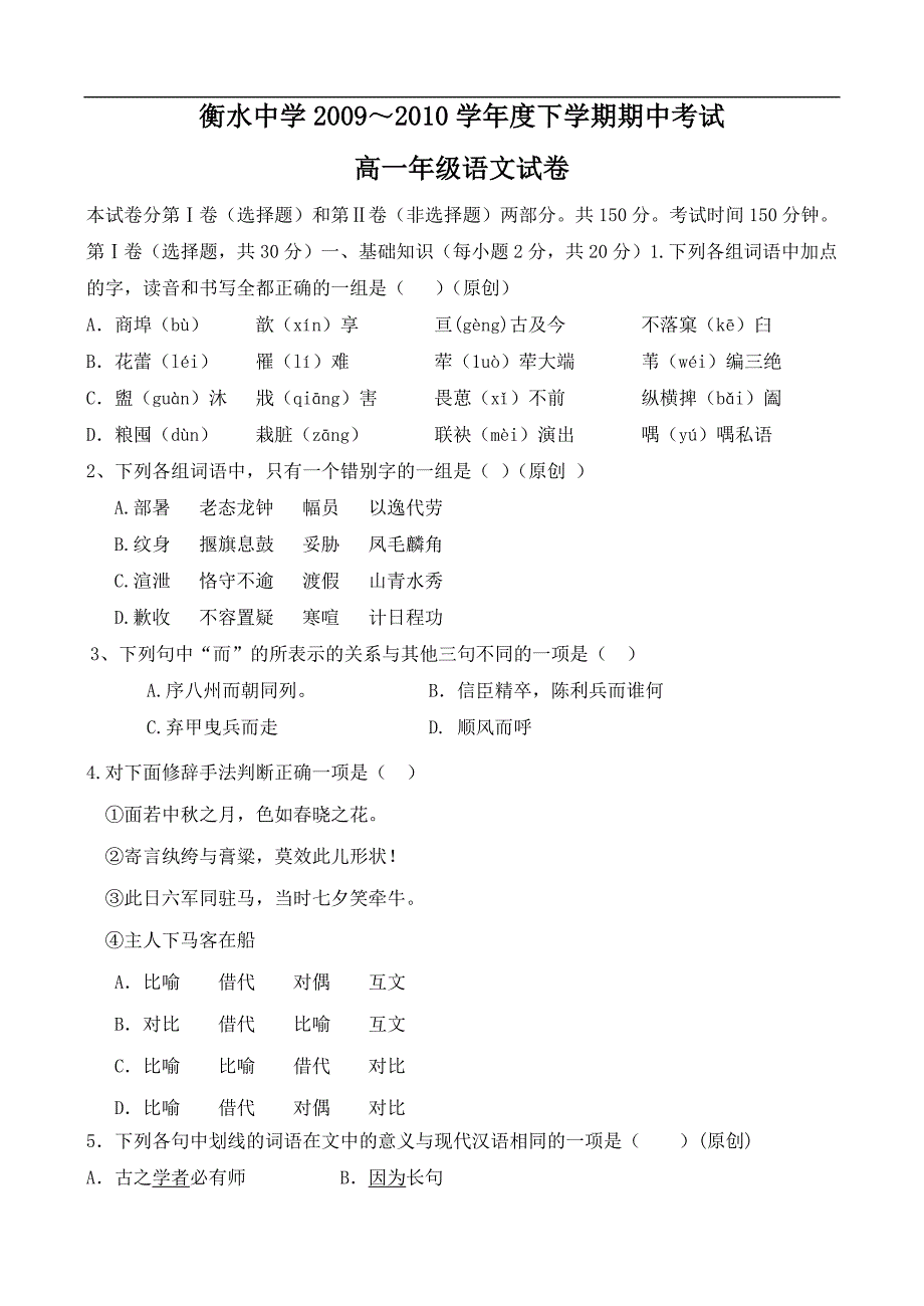 衡水中学2009～2010学年度下学期期中考试 高一年级语文试卷_第1页