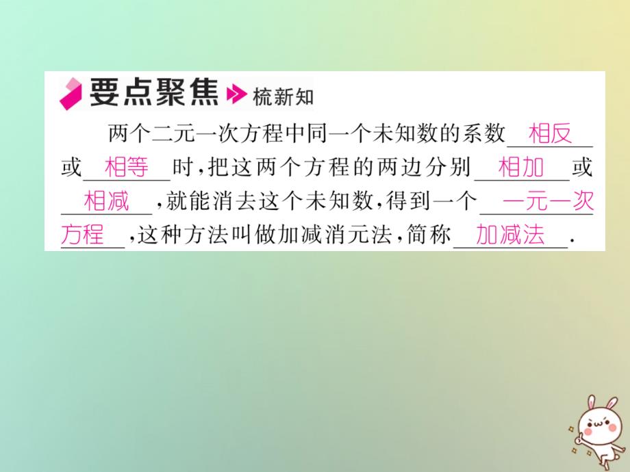 八年级数学上册第5章二元一次方程组5.2求解二元一次方程组第2课时用加减法解二元一次方程组作业课件新版北师大版_20200229409_第2页