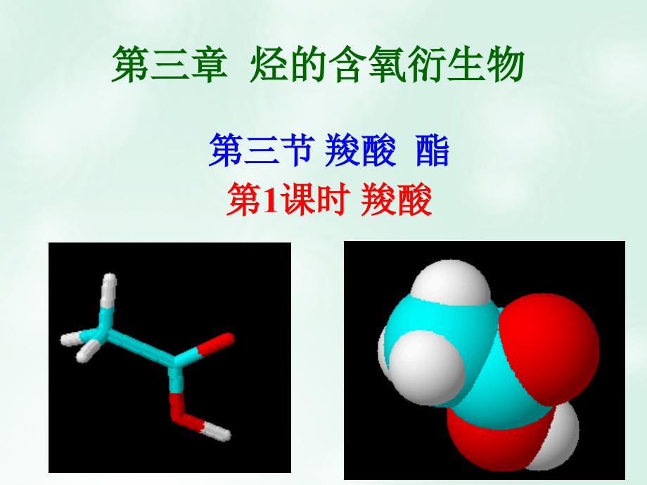 2019高中化学 3.3.1 羧酸课件 新人教版选修5教学资料_第1页