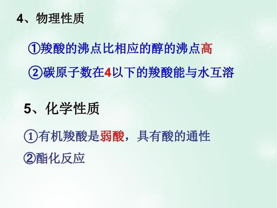 2019高中化学 3.3.1 羧酸课件 新人教版选修5教学资料_第5页