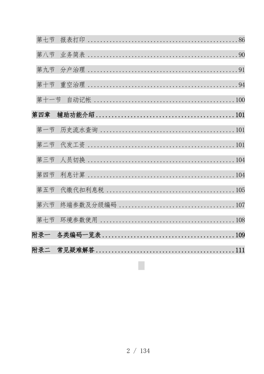 农村信用社门柜综合业务网络系统操作员必备办法_第3页