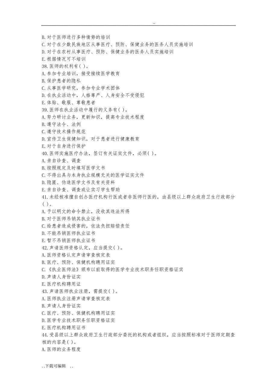 医疗法律法规基本知识试题（卷）与答案_第5页
