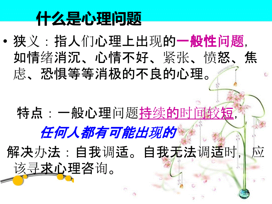 时代需要健康心理--课程_第4页