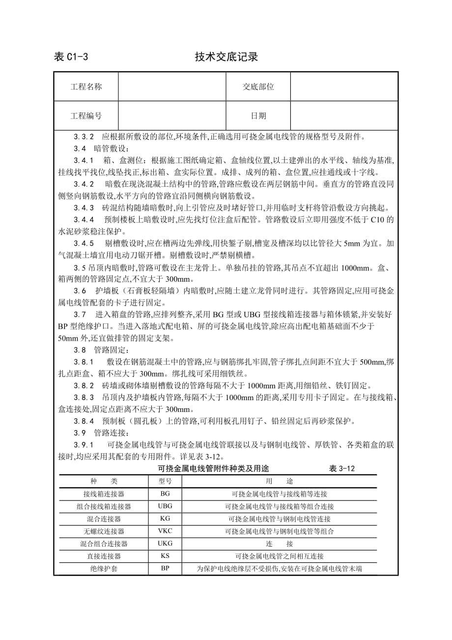 建筑安装-可挠金属电线管敷设工艺_第2页