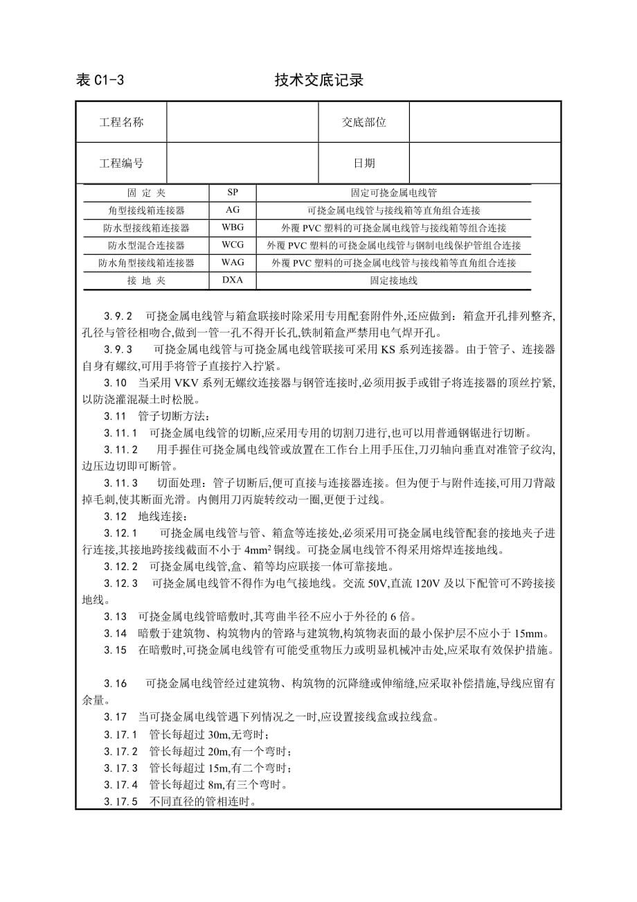 建筑安装-可挠金属电线管敷设工艺_第3页