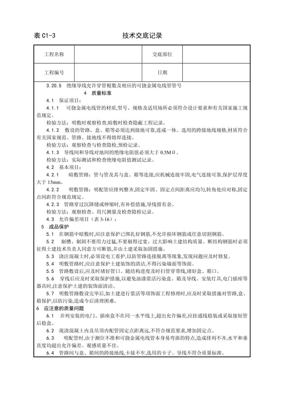 建筑安装-可挠金属电线管敷设工艺_第5页