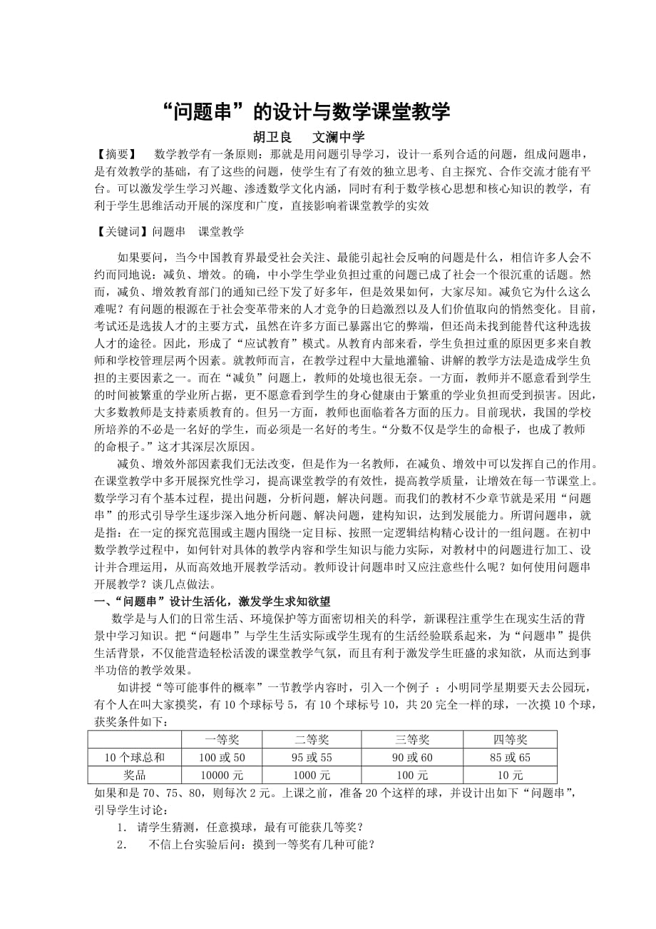 问题串设计与数学课堂教学_第1页