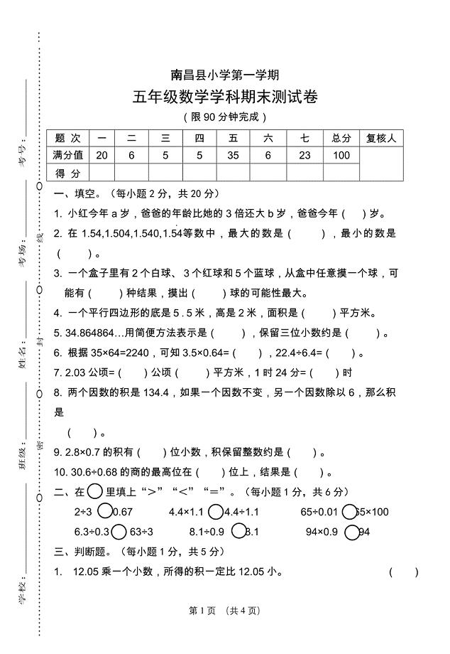 江西南昌五年级上册数学人教版学科期末卷（1）