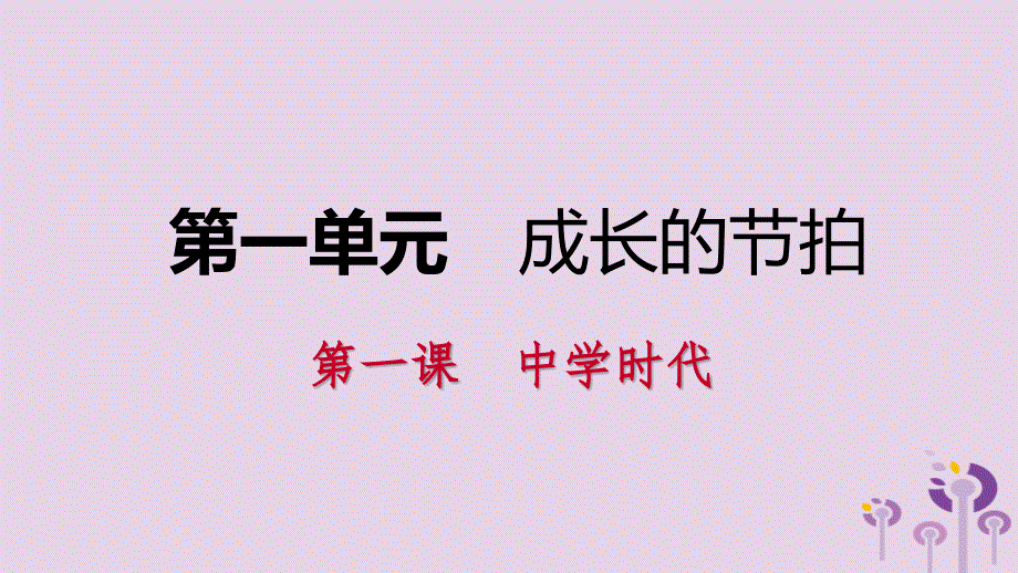 2019年初一道德与法治上册 第一单元 成长的节拍 第一课 中学时代 第1框 中学序曲习题课件 新人教版教学资料_第1页