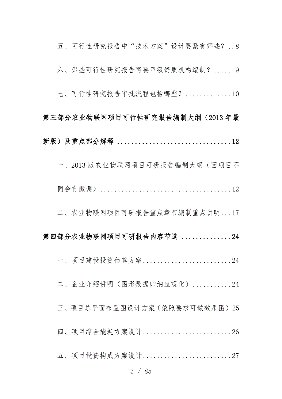 农业物联网项目可行性研究报告审查要求及编制策划方案_第3页