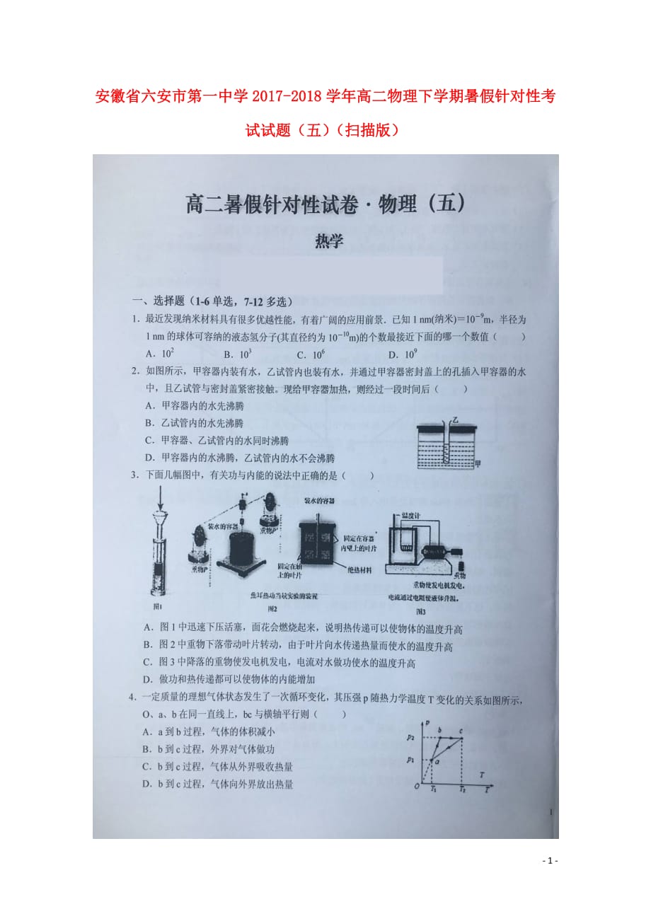 安徽省2020年高二物理下学期暑假针对性考试试题（五）_第1页