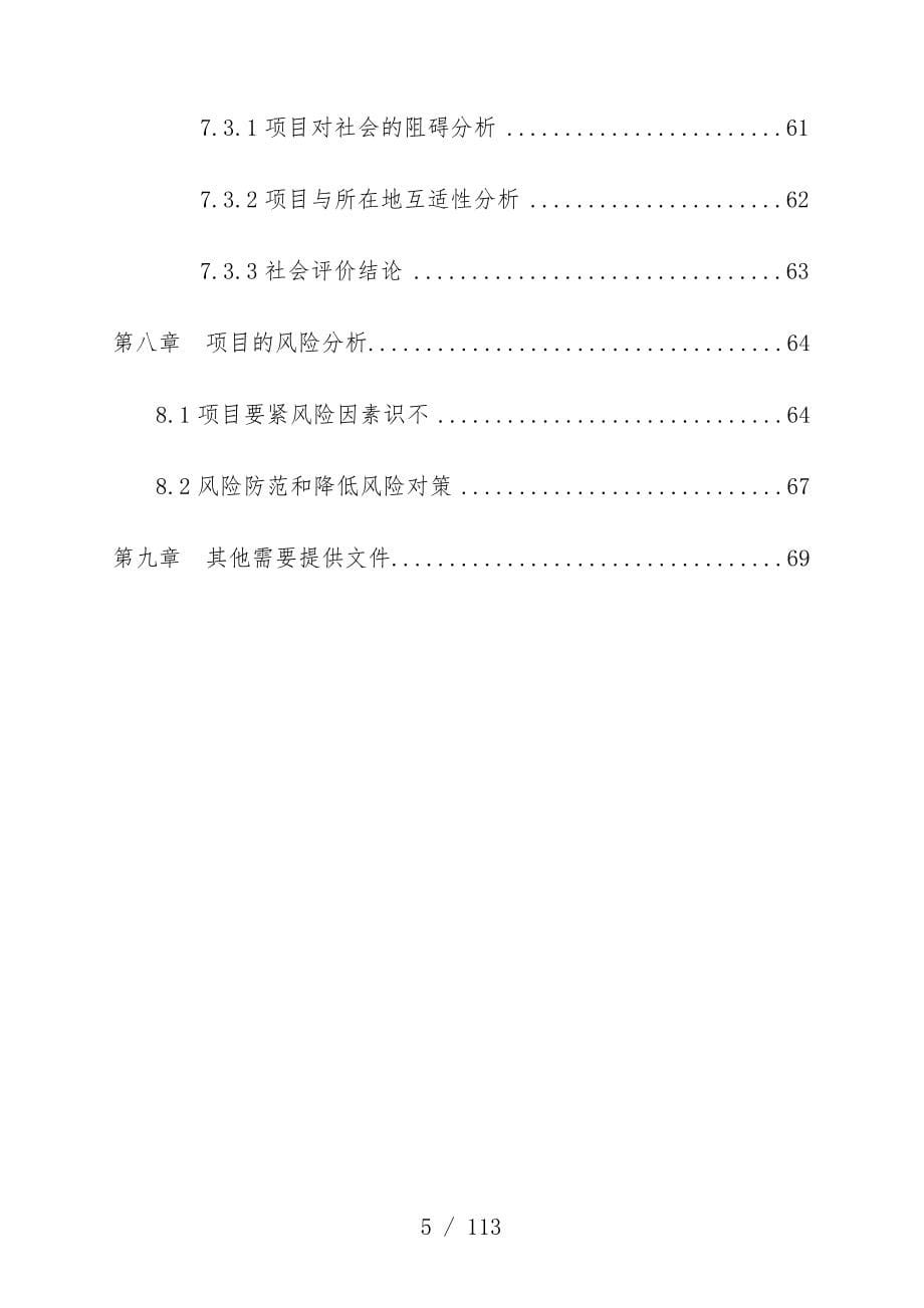 新型节能排涝设备技术改造项目策划资金申请报告_第5页