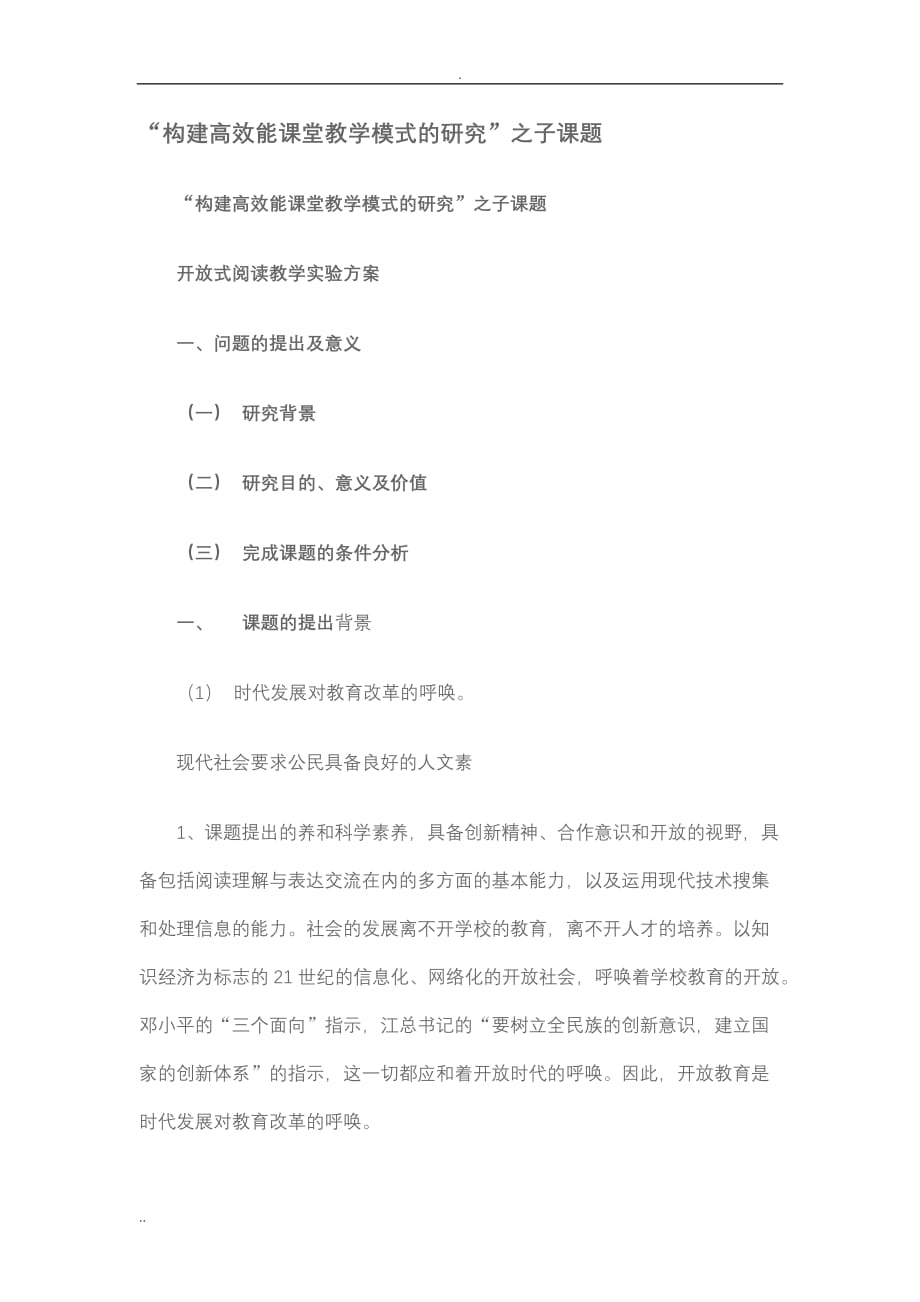 构建高效能课堂教学模式的研究_第1页