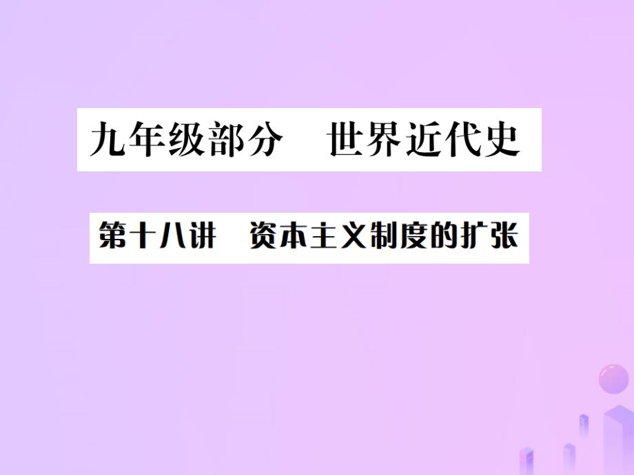 2019届中考历史 基础复习 初三部分 世界近代史 第十八讲 资本主义制度的扩张课件教学资料_第1页