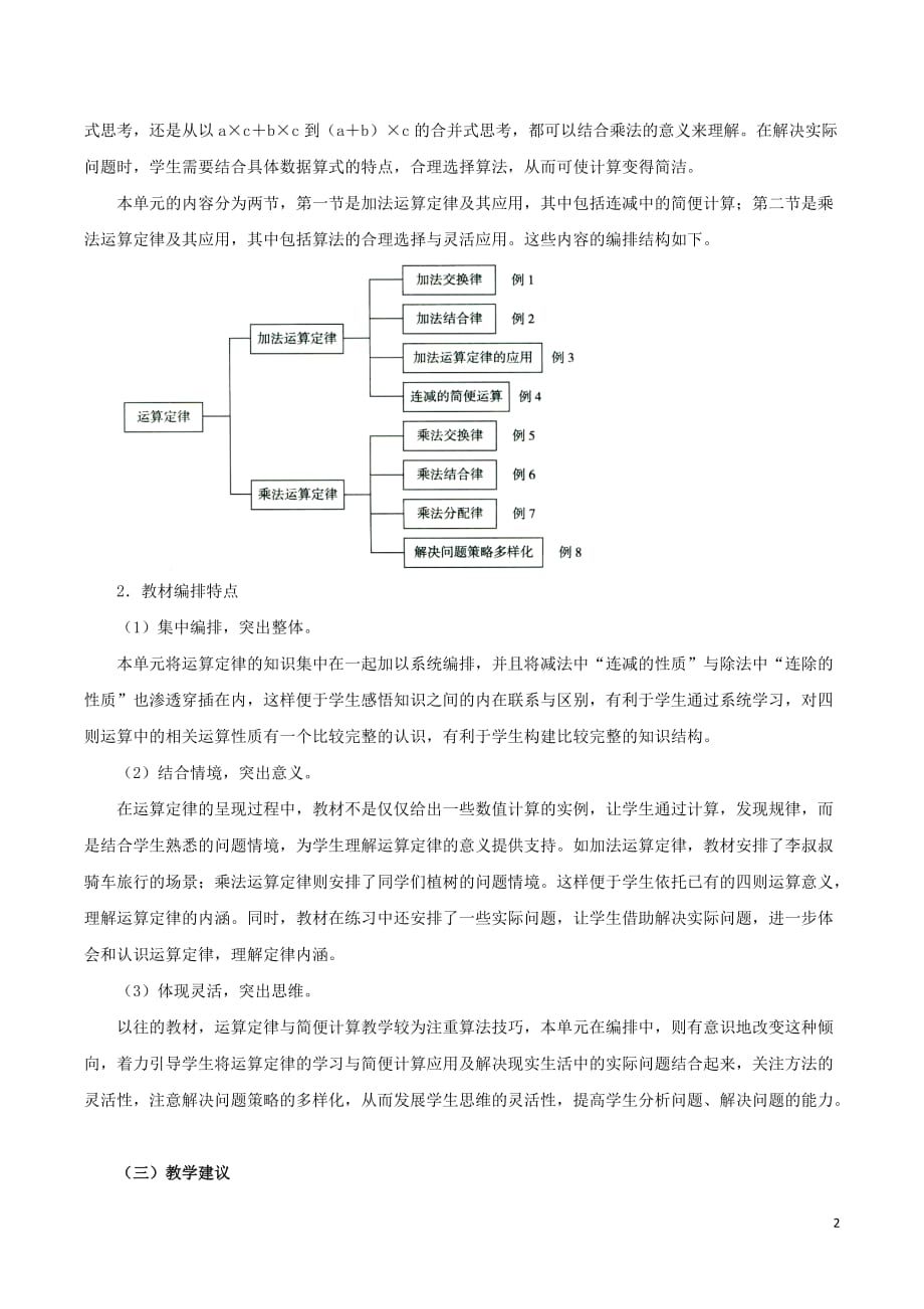 【常耕不辍】四年级数学下册3运算定律教学分析素材新人教版20190621361_第2页