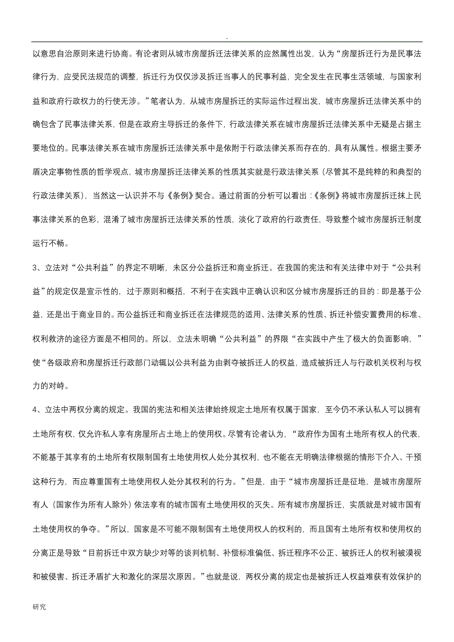 谈谈城市房屋拆迁中被拆迁人的权益保护机制探讨研究_第4页