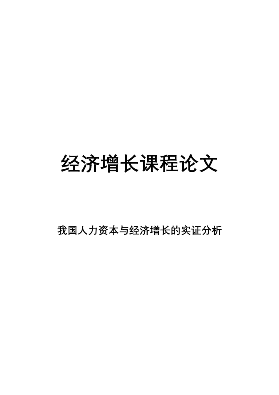 我国人力资本与经济增长的实证分析论文_第1页