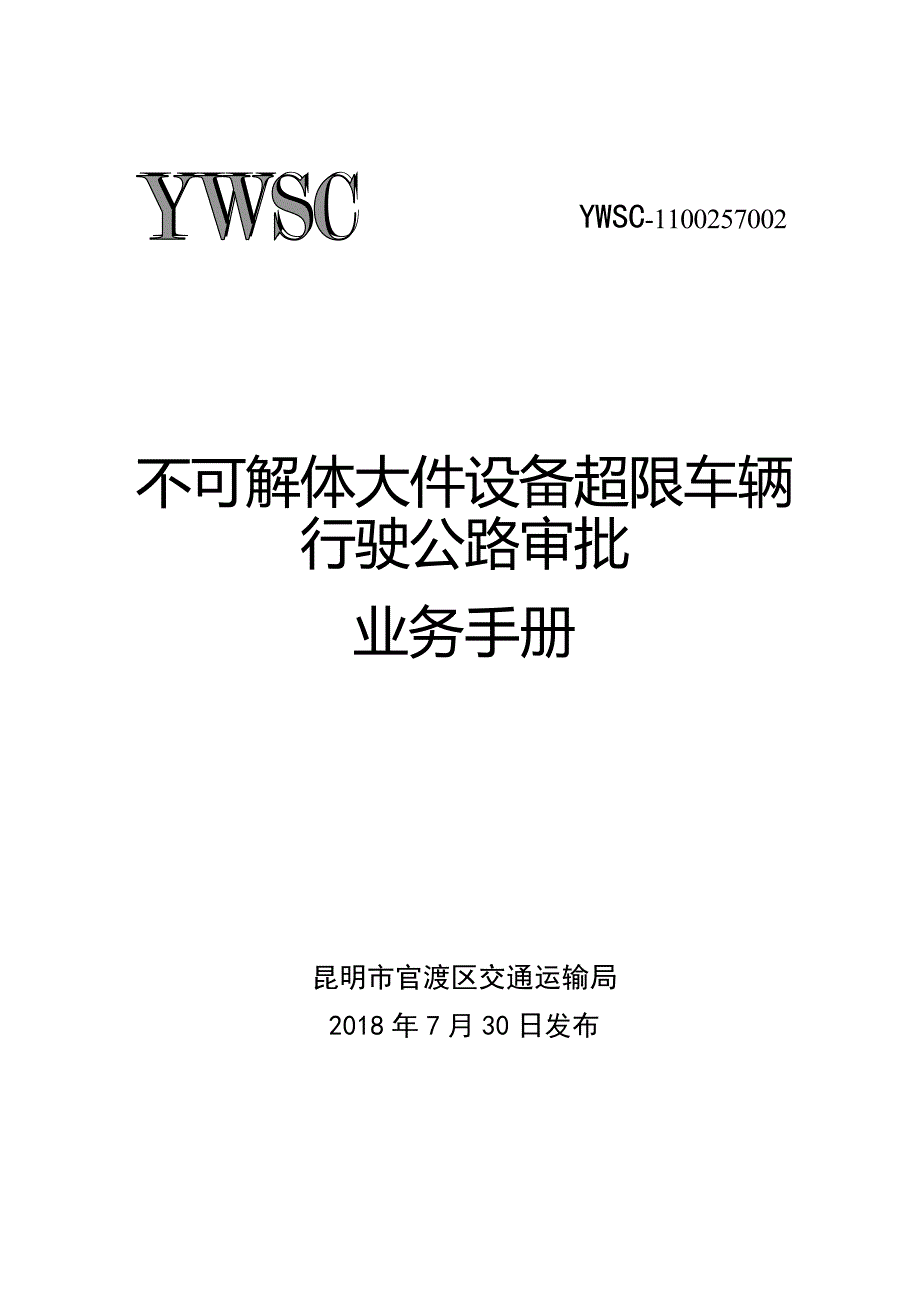 不可解体大件设备超限车辆行驶道路审批_第1页