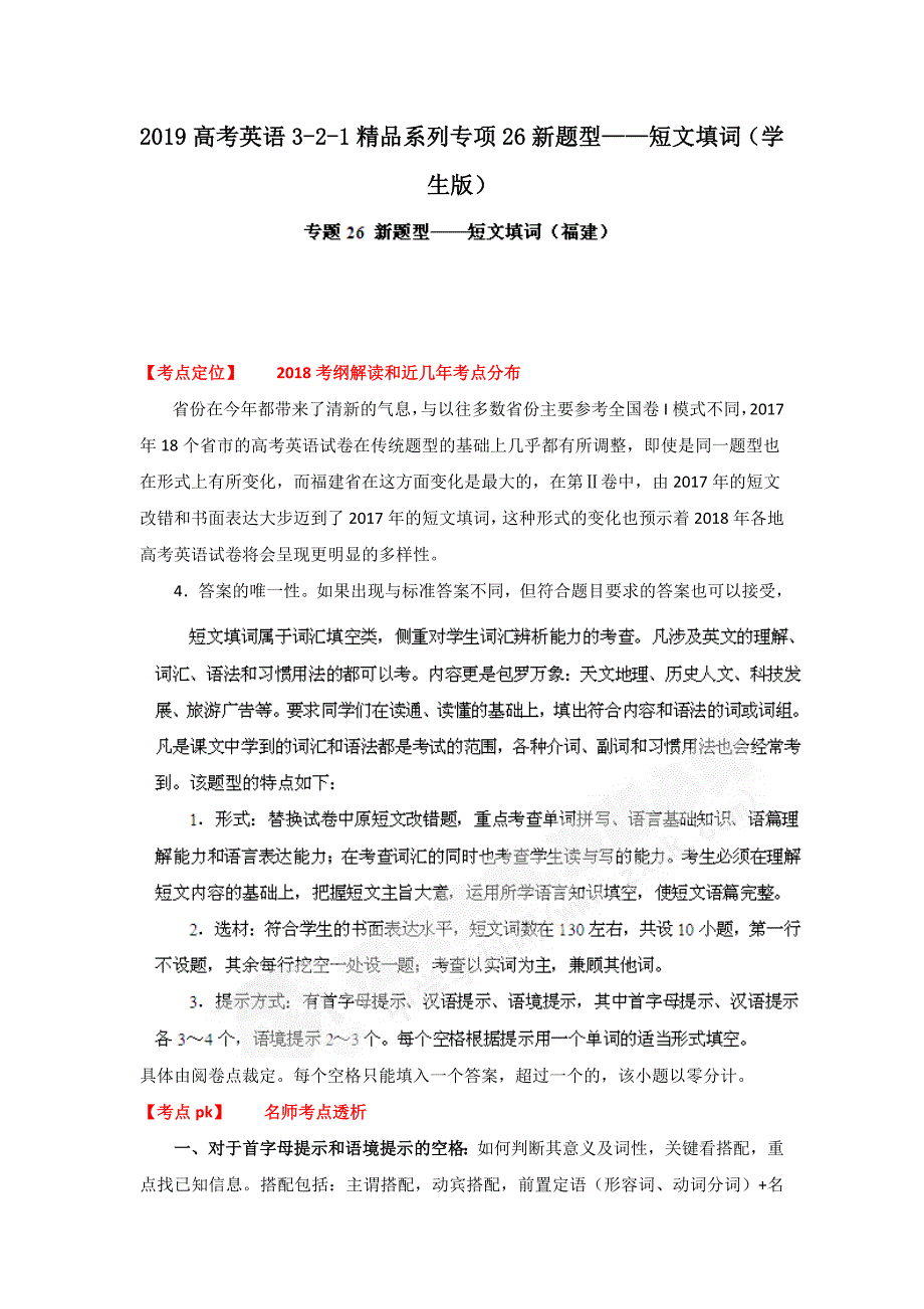 2019高考英语3-2-1精品系列专项26新题型——短文填词(学生版)_第1页