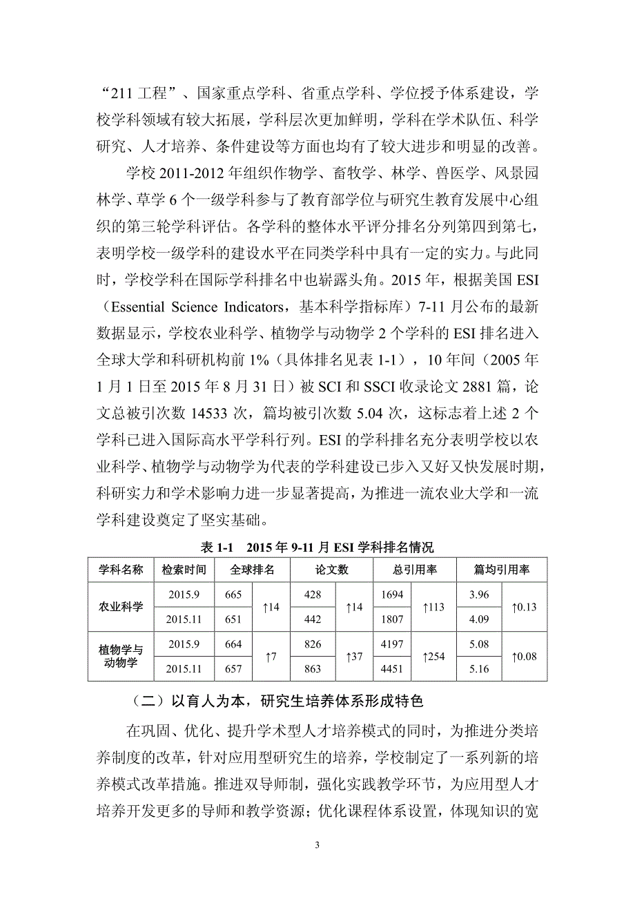 四川农业大学2015年学位与研究生教育质量报告_第3页