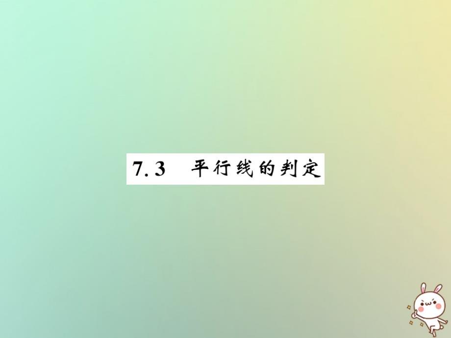 八年级数学上册第七章平行线的证明7.3平行线的判定习题课件新版北师大版_20200229285_第1页