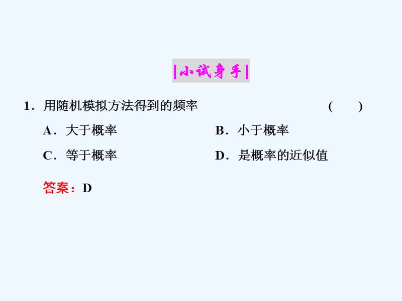 2017-2018学年高中数学第三章概率3.3随机数的含义与应用3.3.1-3.3.2随机数的含义与应用新人教B必修3_第5页