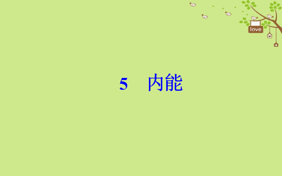 2019学年高中物理 第七章 分子动理论 5 内能课件 新人教版选修3-3教学资料_第2页