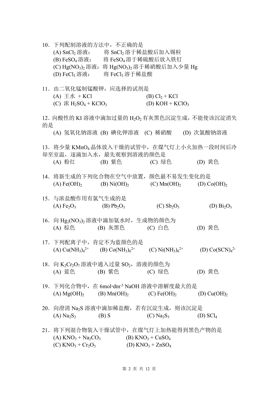 2第二届全国大学生化学实验笔 答案 (真的是全的)_第2页