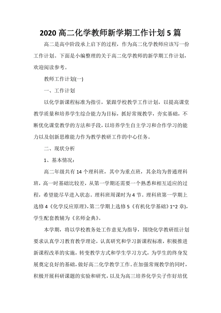 教师工作计划 2020高二化学教师新学期工作计划5篇_第1页