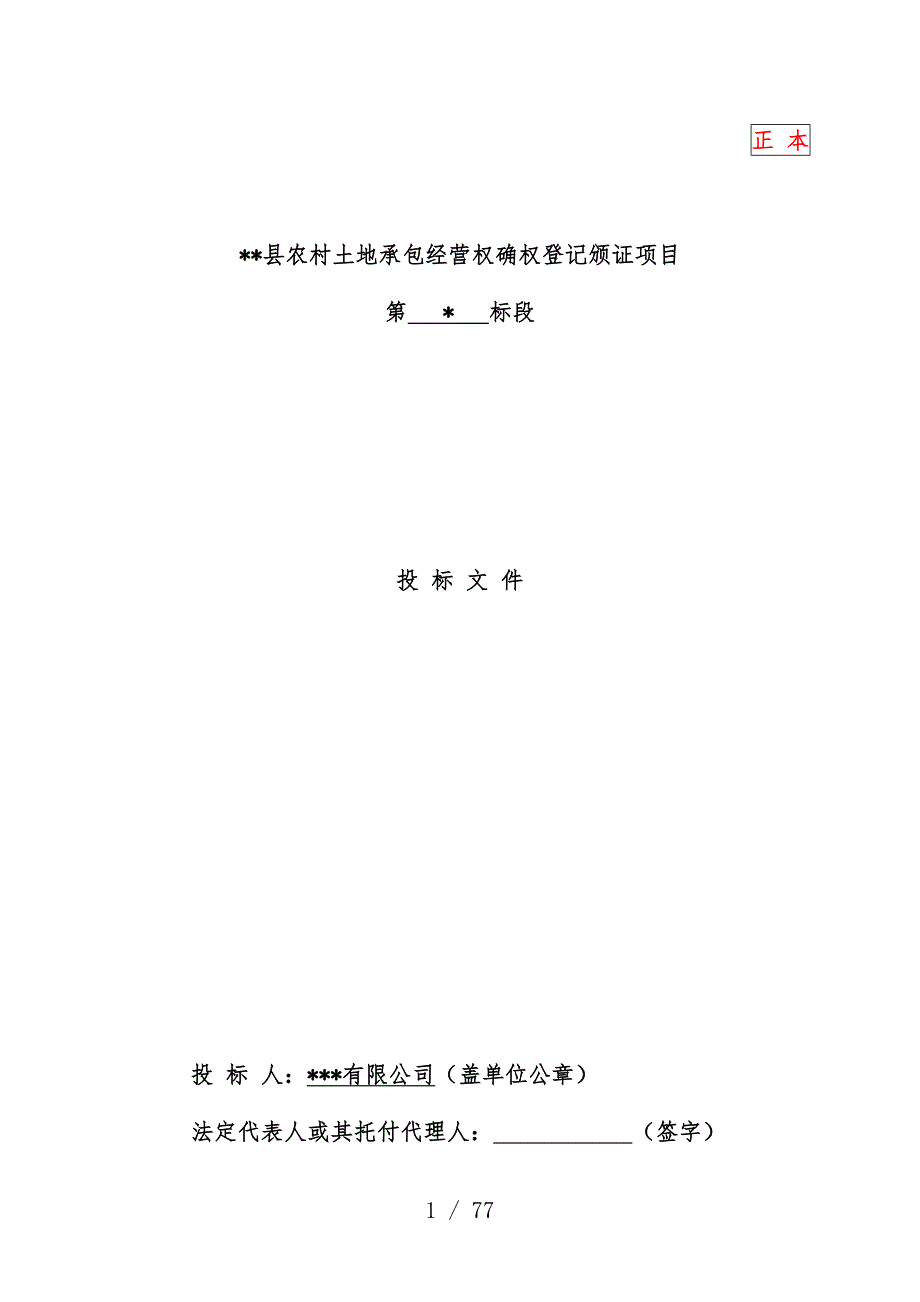 农村土地承包经营权确权登记颁证项目策划投标文件_第1页