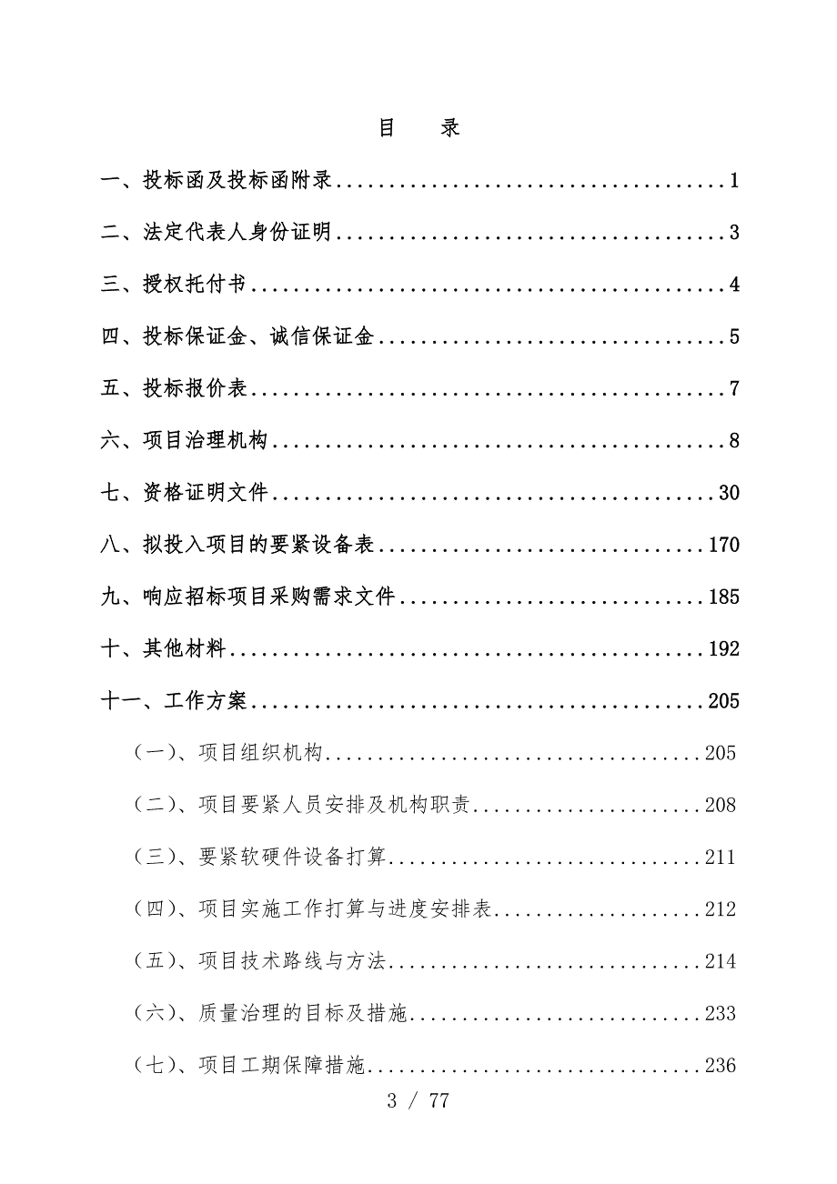 农村土地承包经营权确权登记颁证项目策划投标文件_第3页