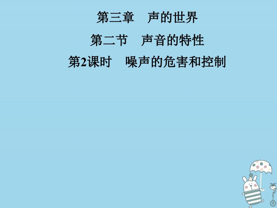 2019年初二物理全册 第三章 第二节 声音的特性（第2课时 噪声的危害和控制）课件 （新版）沪科版教学资料_第1页