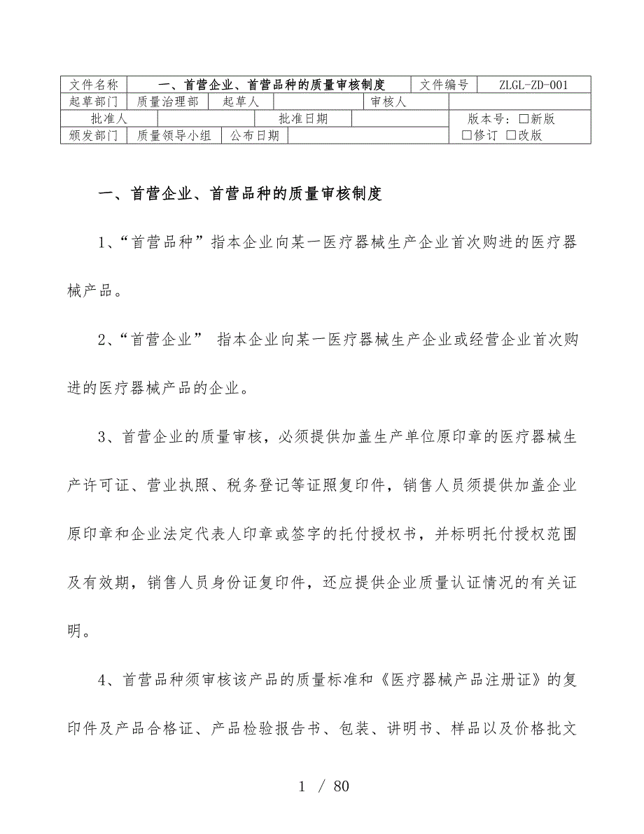 医疗器械经营企业质量管理规章制度和程序_第1页