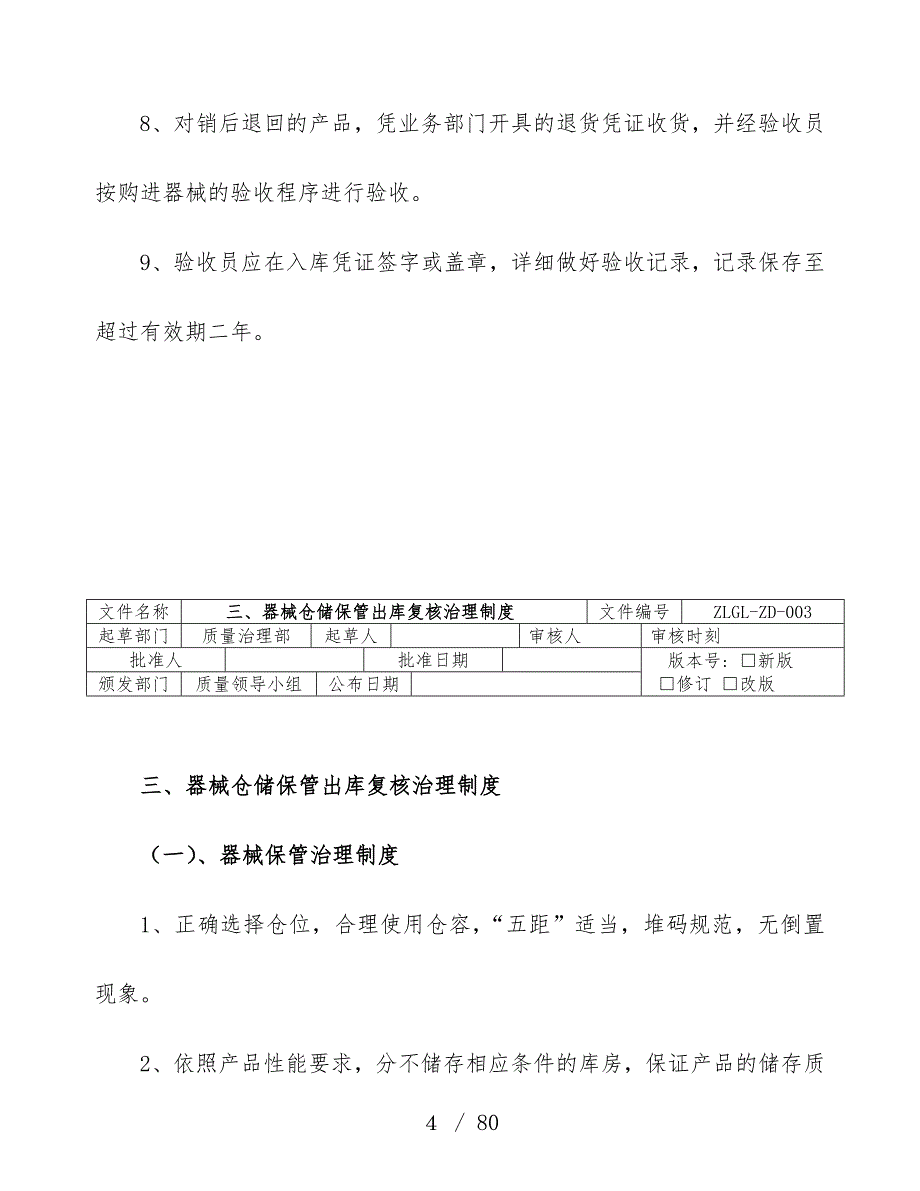 医疗器械经营企业质量管理规章制度和程序_第4页