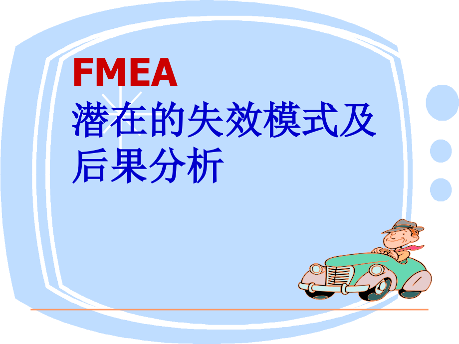 【精编】FMEA潜在的失效模式及后果分析培训课程_第1页